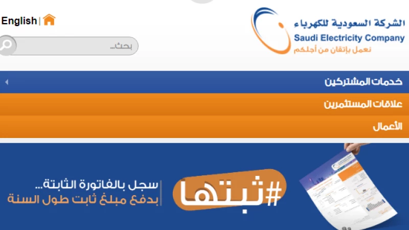 الفاتورة الثابتة من الشركة السعودية للكهرباء