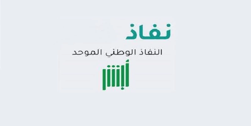 رقم النفاذ الوطني الموحد