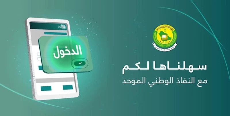 النفاذ الوطني الموحد