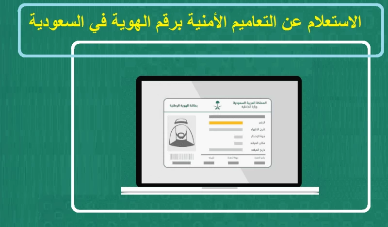 استعلام عن التعاميم الأمنية برقم الهوية