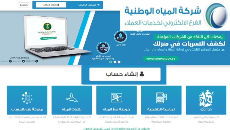 خطوات إنشاء حساب في شركة المياه الوطنية السعودية