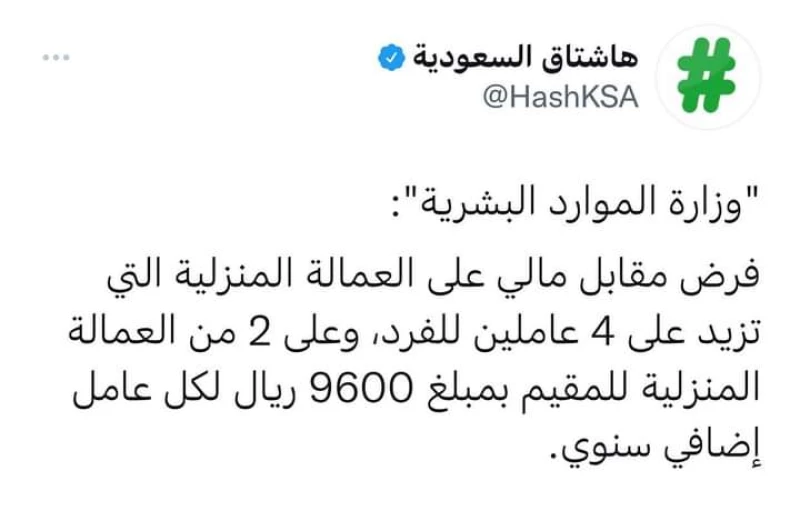 فرض مقابل مالي على العمالة المنزلية