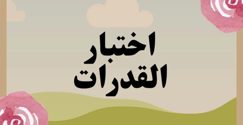 كيف ادفع رسوم اختبار القدرات؟