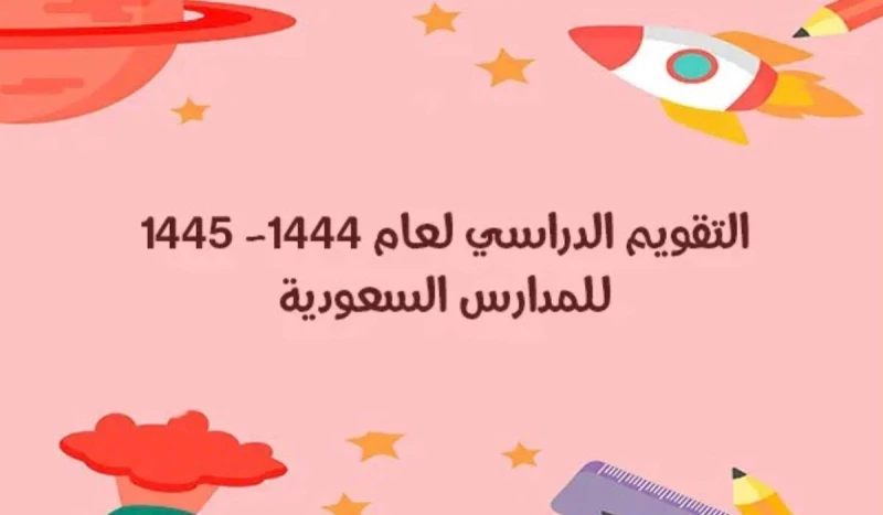 التقويم الدراسي لعام 1445