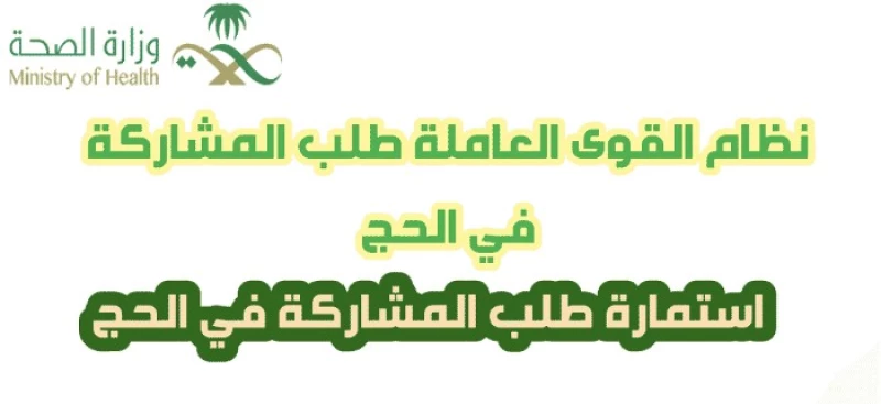 استمارة طلب المشاركة في الحج