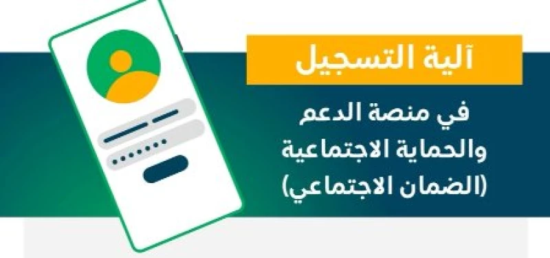 رابط منصة الدعم والحماية الاجتماعية