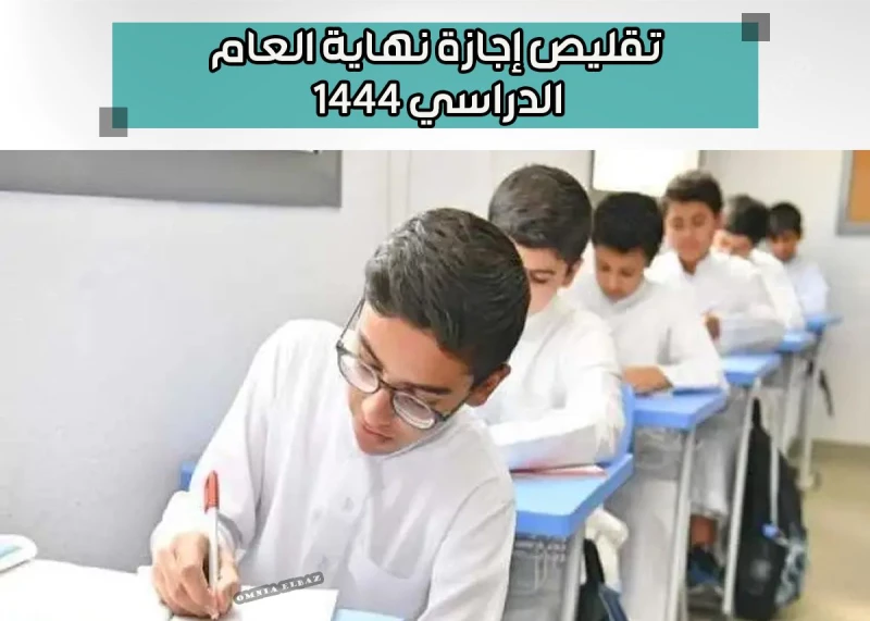 اجازة نهاية العام الدراسي