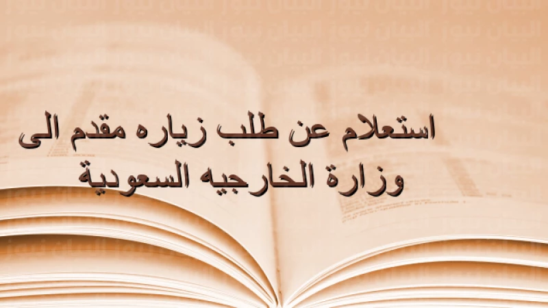 الاستعلام عن طلب زيارة