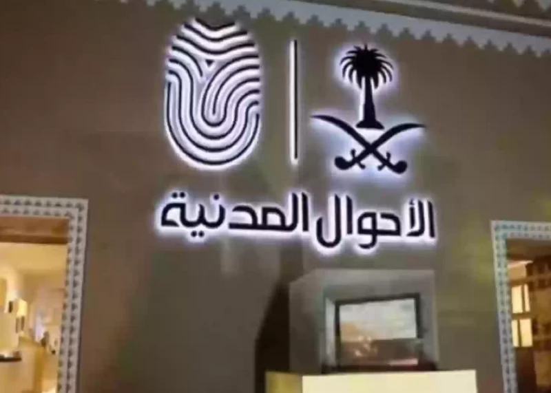 الاحوال المدنية حجز موعد