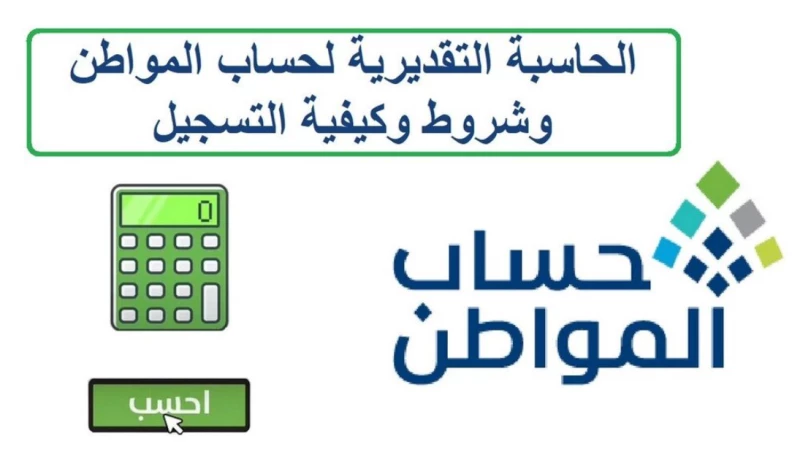 الحاسبة التقديرية لحساب المواطن