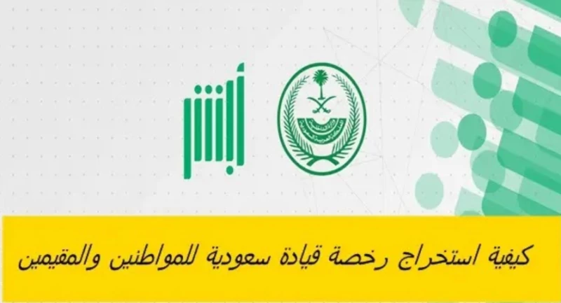 كيفية استخراج رخصة قيادة سعودية للمقيمين