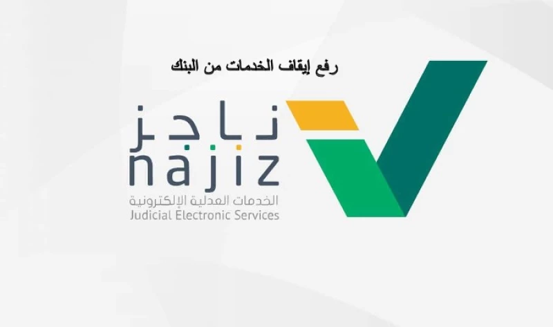 رفع إيقاف الخدمات من البنك