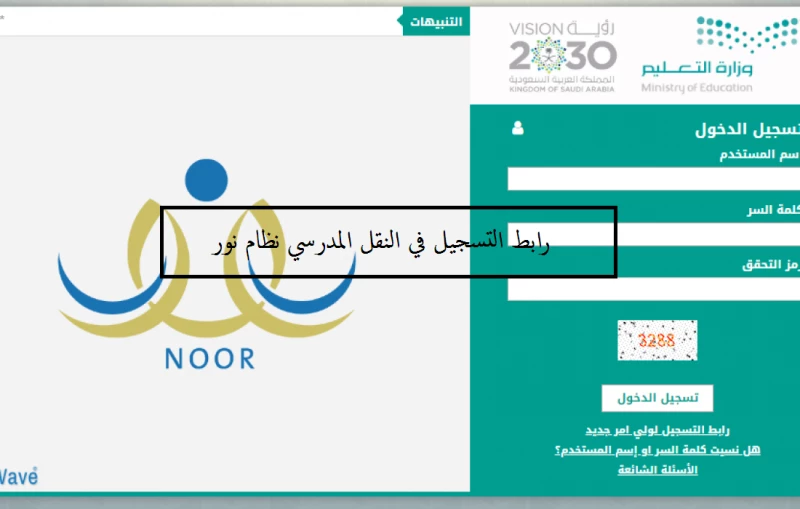 رابط التسجيل في النقل المدرسي نظام نور