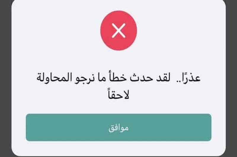 تطبيق توكلنا لا يستجيب