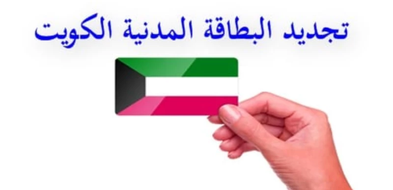 تجديد البطاقة المدنية