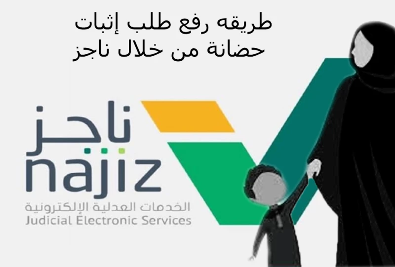 صك الحضانة الجديد