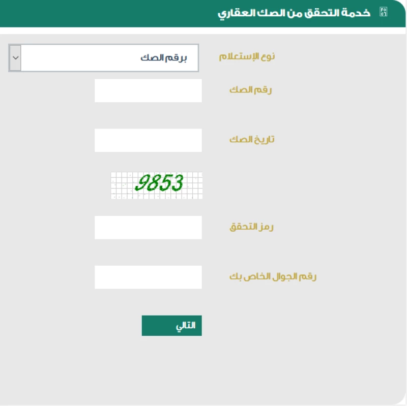 الاستعلام عن الصك العقاري ناجز