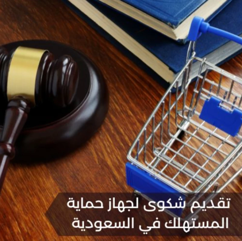 تقديم شكوى حماية المستهلك