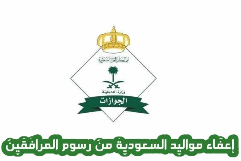 إعفاء مواليد السعودية من رسوم المرافقين