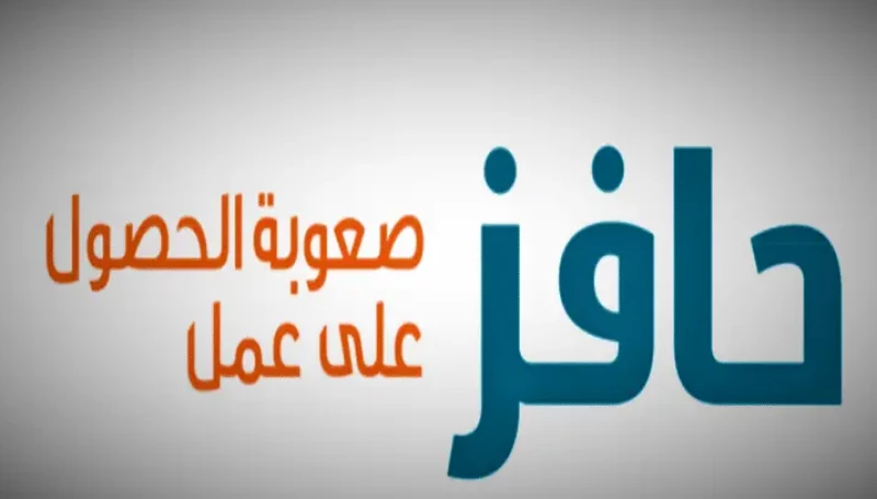 كم راتب حافز الجديد