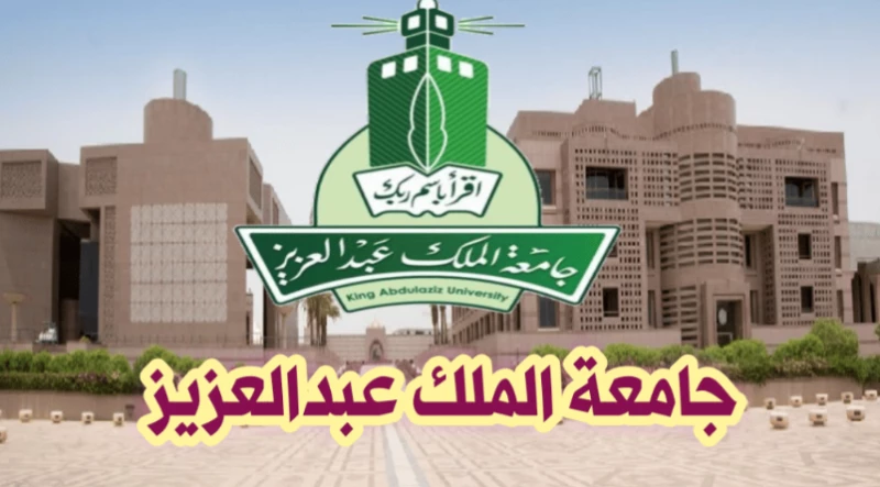 بوابة القبول جامعة الملك عبدالعزيز