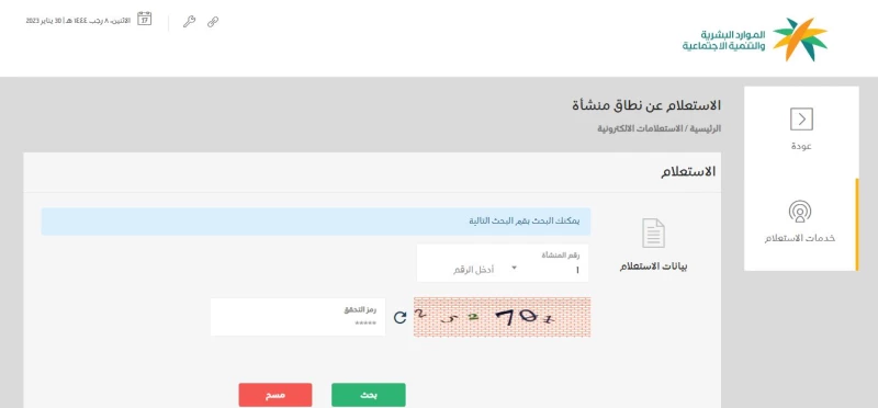 الاستعلام عن نطاق المؤسسة برقم الهوية