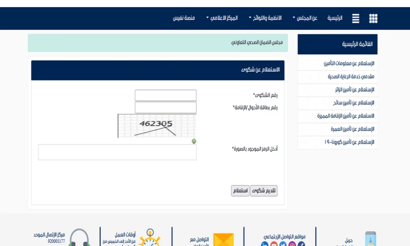 الاستعلام عن شكوى مجلس الضمان الصحي