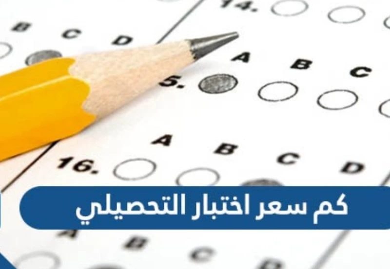 كم عدد الاسئلة في اختبار التحصيلي