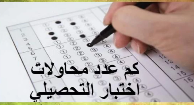 كيف يكون اختبار التحصيلي