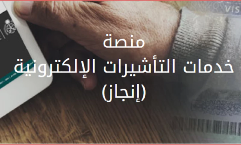 منصة خدمات التأشيرات الإلكترونية إنجاز