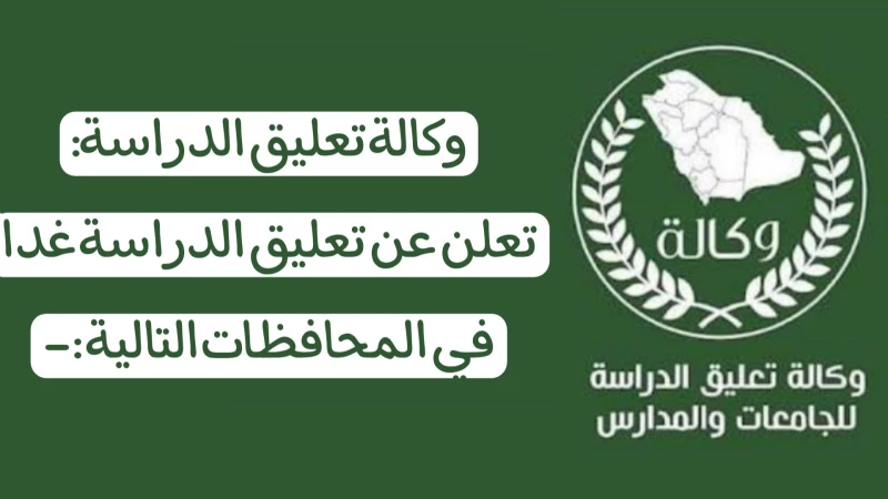 تعليق الدراسة غدا في السعودية