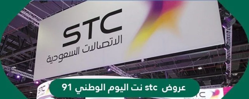     stc عرض شركة الاتصالات السعودية 