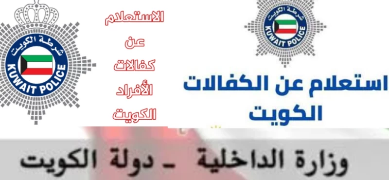 وزارة الداخلية كفالات الخدم