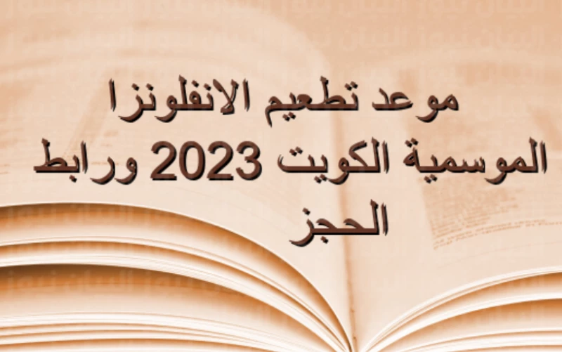 حجز موعد لقاح وزارة الصحة الكويت