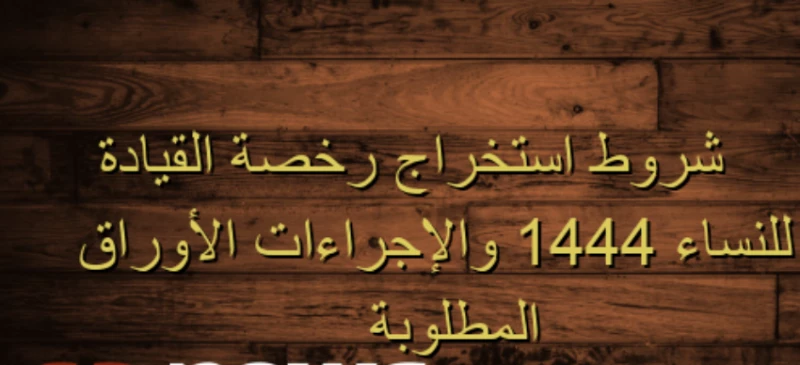 حجز موعد رخصة القيادة للنساء في الرياض