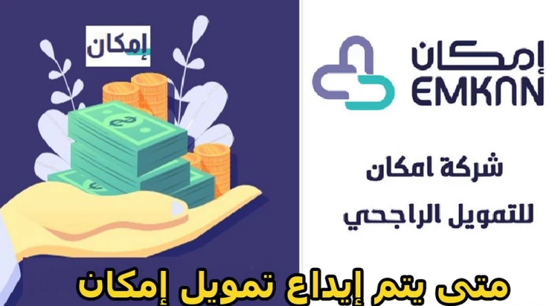 متى يتم ايداع تمويل امكان