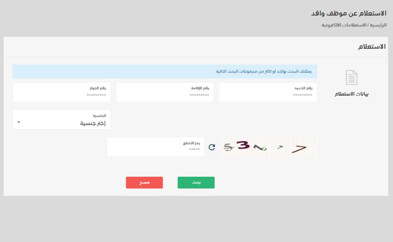 استعلام عن تغيب وافد برقم الإقامة