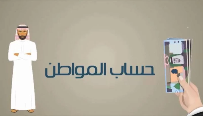 دعم حساب المواطن