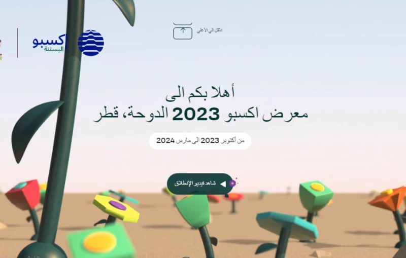 خطوات تسجيل التطوع في إكسبو قطر 2023