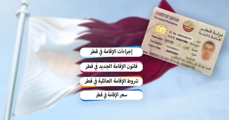 كيفية الحصول على الإقامة الدائمة في قطر