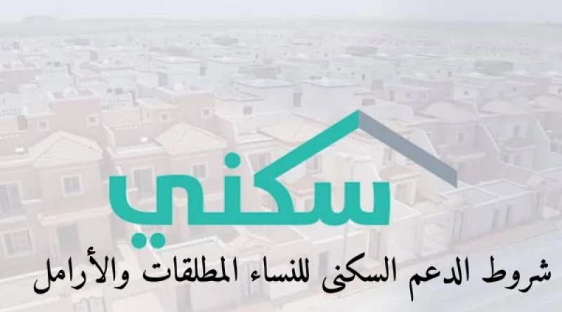 شروط استحقاق الدعم السكني