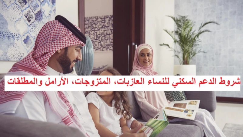 كم مبلغ الدعم السكني للمطلقات