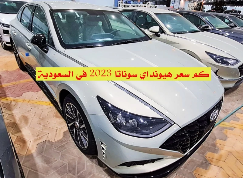 سعر سيارة هيونداي سوناتا 2023 في السعودية