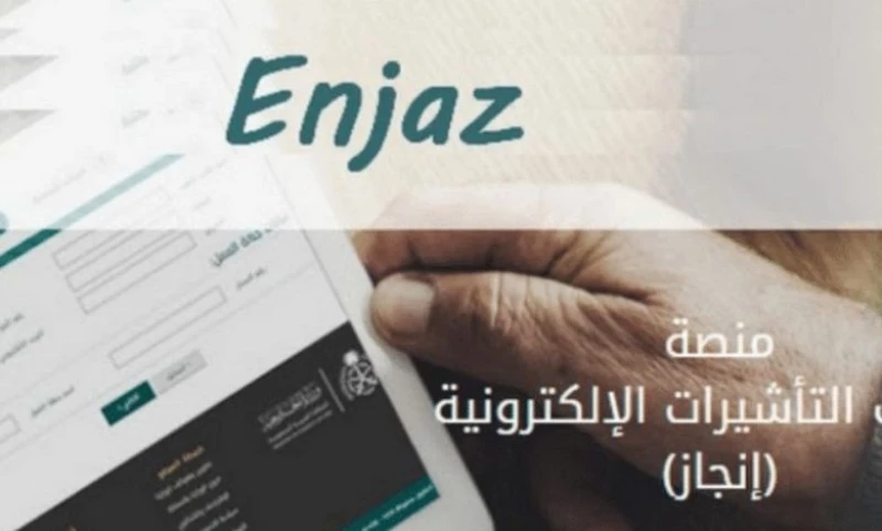 خطوات الاستعلام عن تأشيرة برقم الطلب