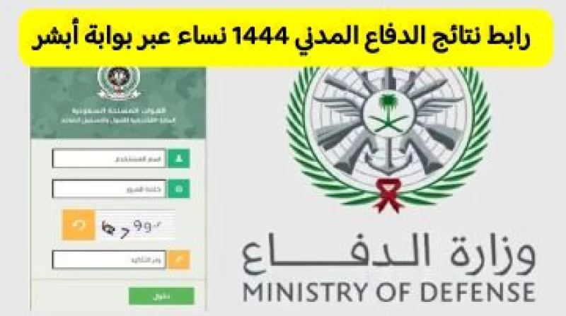 رابط نتائج الدفاع المدني 2023