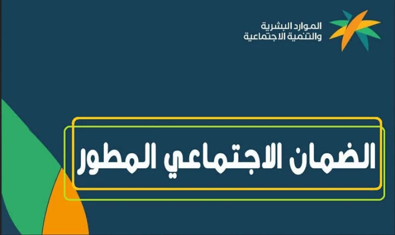 الضمان الاجتماعي المطور للعاطلين