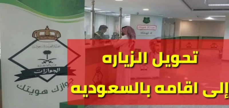 تحويل هوية زائر الى هوية مقيم