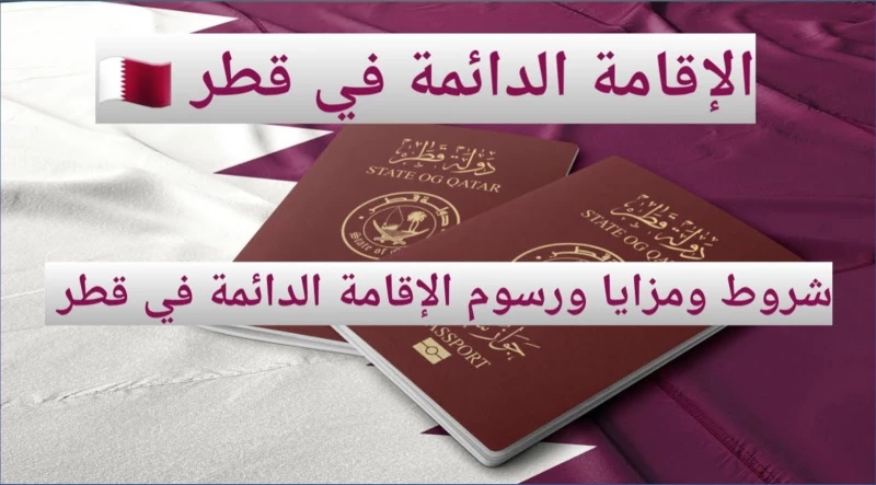 الفئات المؤهلة للحصول على الإقامة الدائمة بقطر