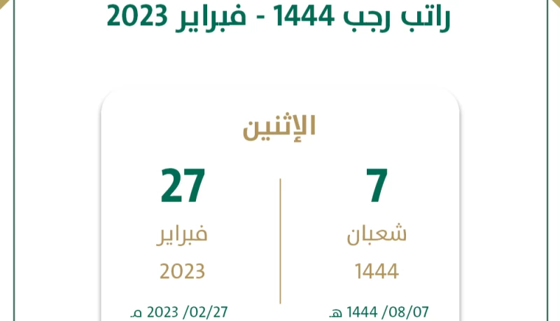 راتب رجب 1444