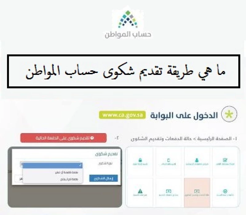 ما هي طريقة تقديم شكوى حساب المواطن